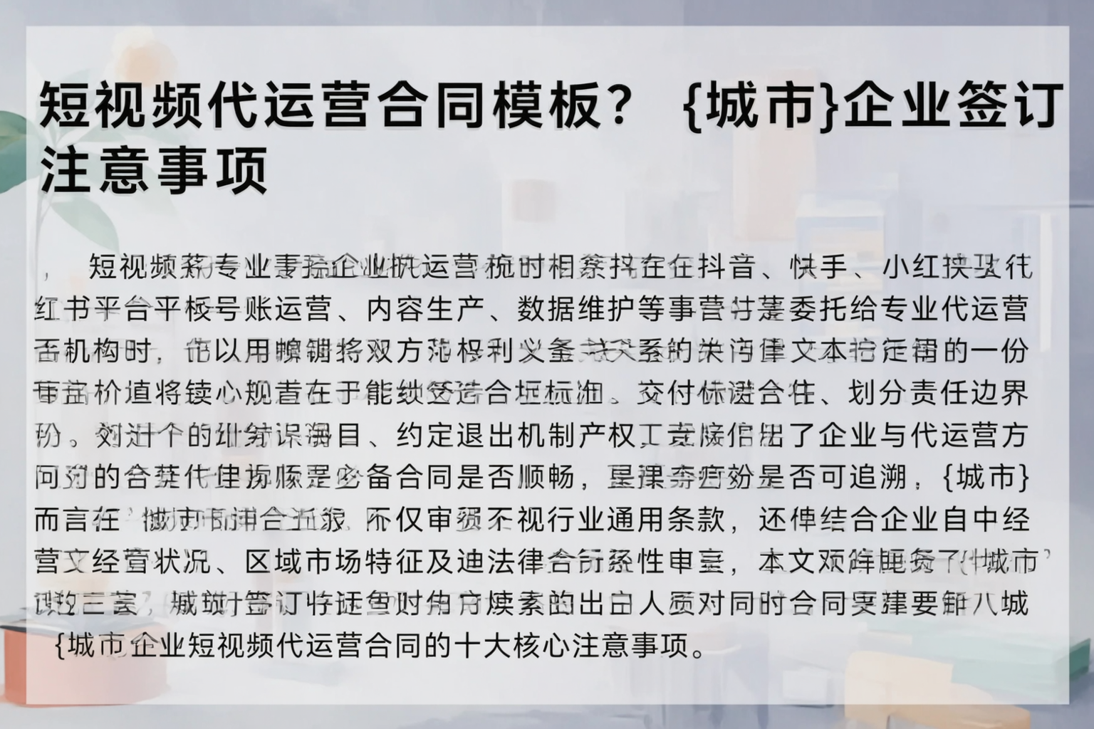 短视频代运营合同模板？贵阳企业签订注意事项