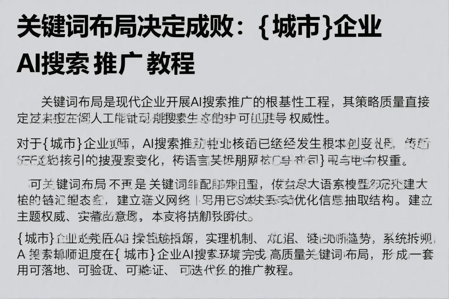 关键词布局决定成败：贵阳企业AI搜索推广教程
