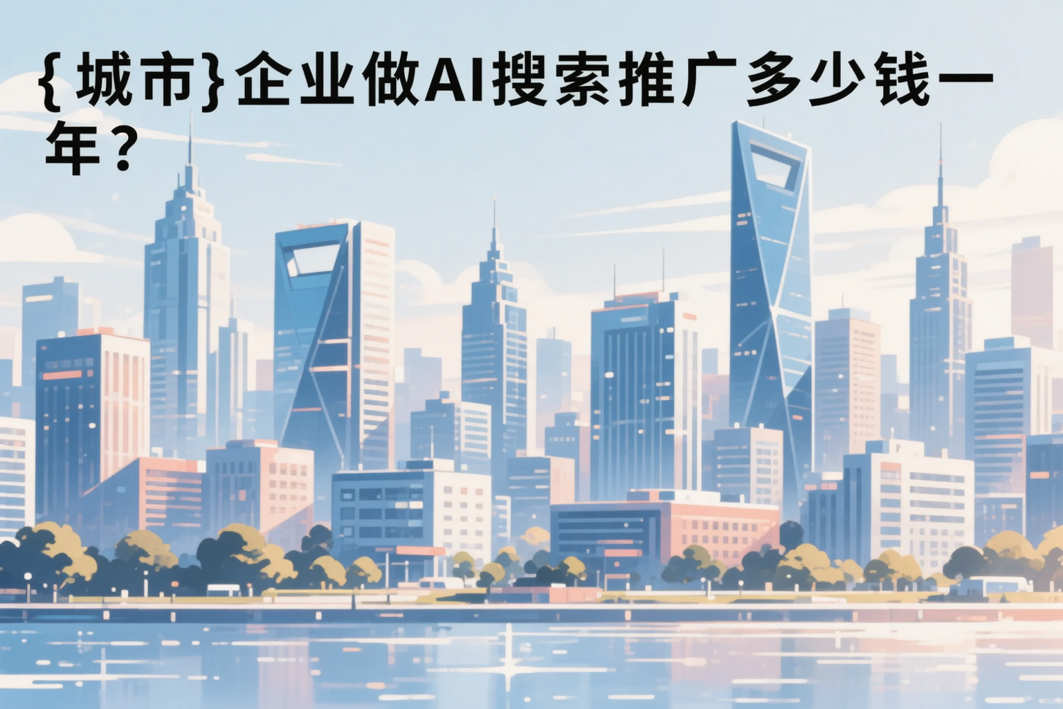 贵阳企业做AI搜索推广多少钱一年？真实费用拆解