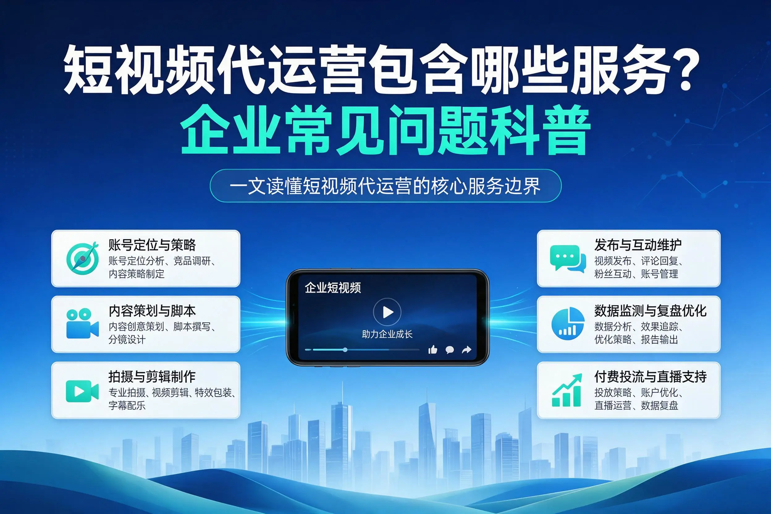 短视频代运营包含哪些服务?贵阳企业常见问题科普