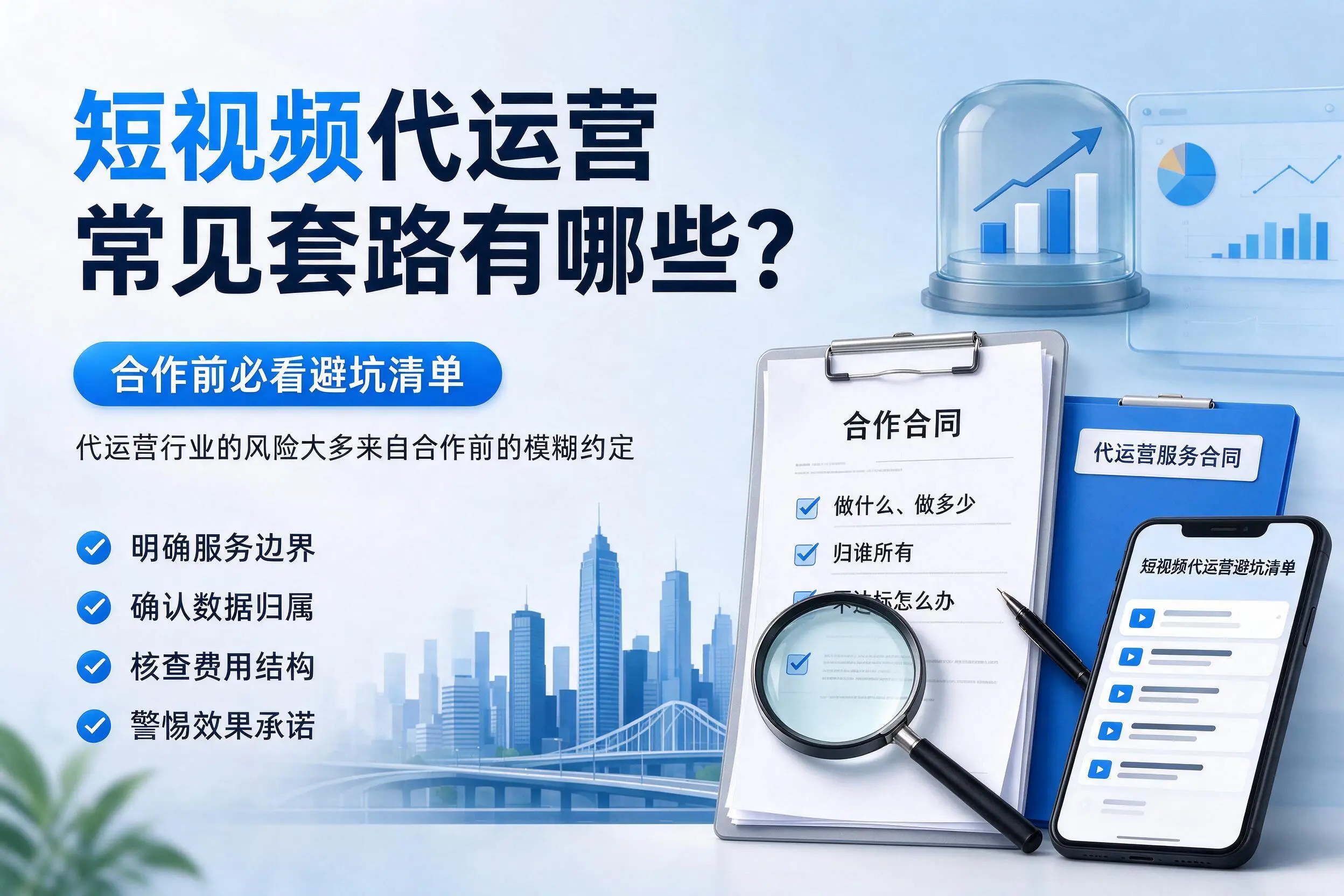 贵阳短视频代运营常见套路有哪些?合作前必看避坑清单