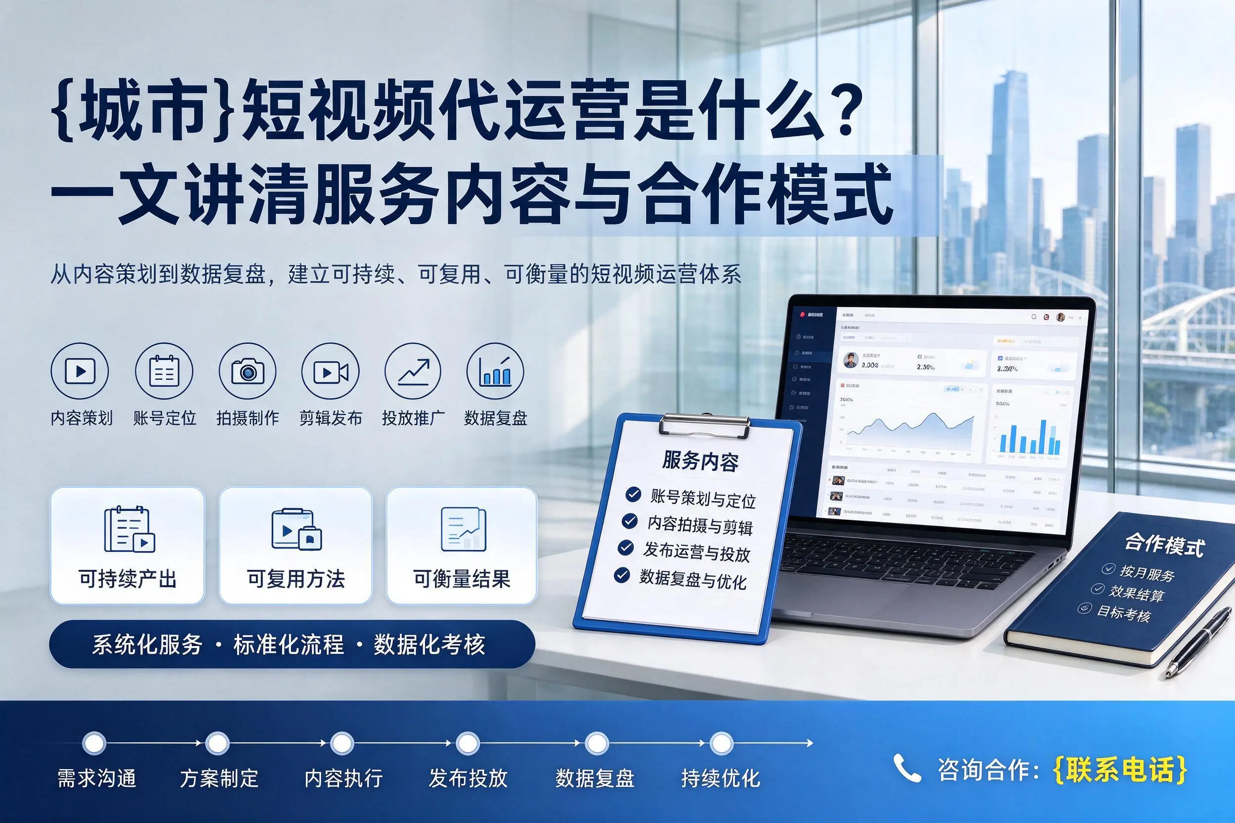 贵阳短视频代运营是什么？一文讲清服务内容与合作模式