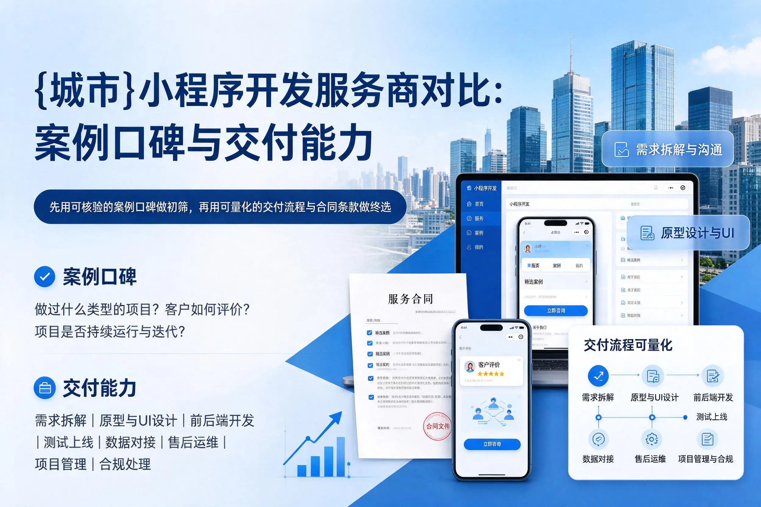 贵阳小程序开发服务商对比:案例口碑与交付能力