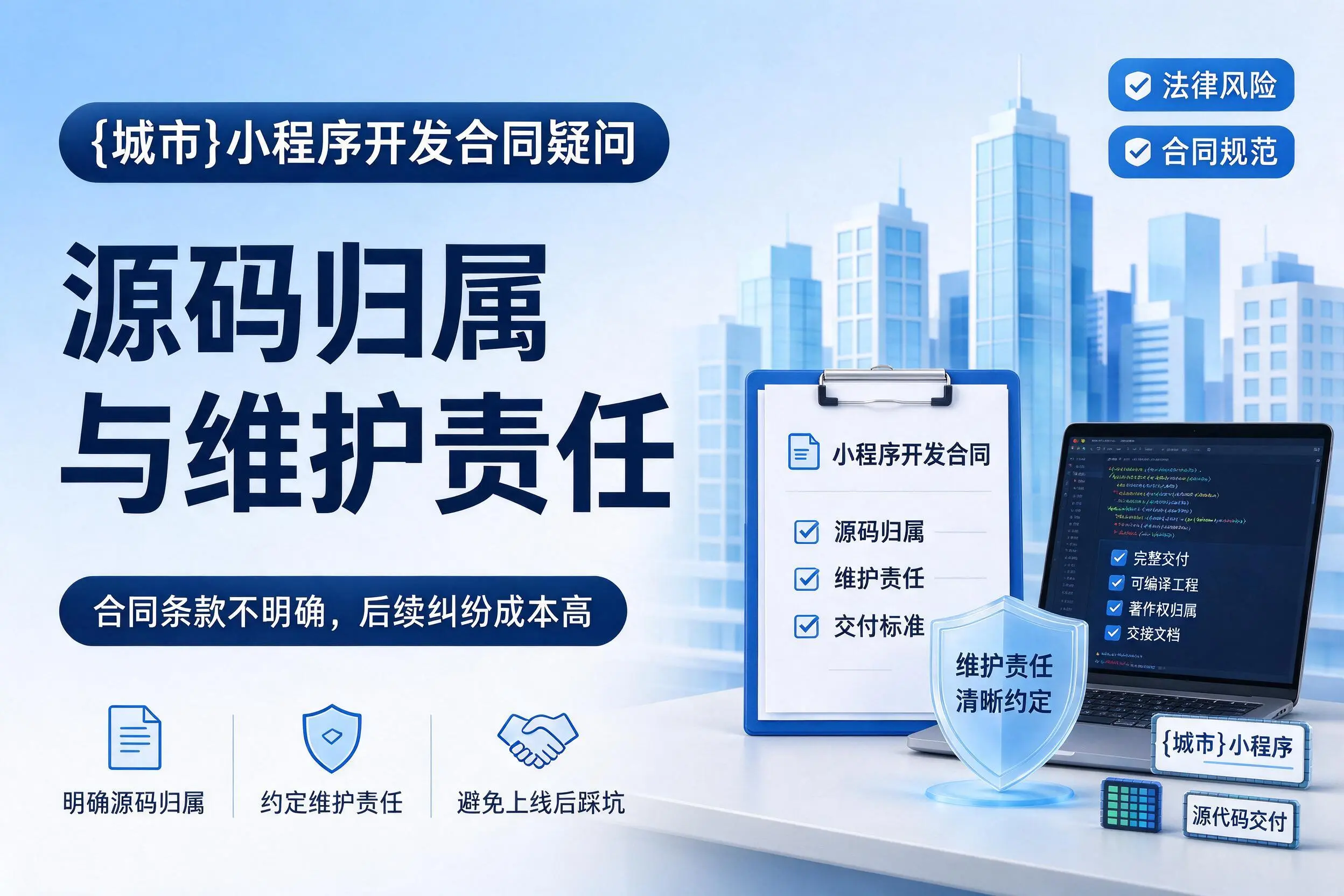贵阳小程序开发合同疑问:源码归属与维护责任