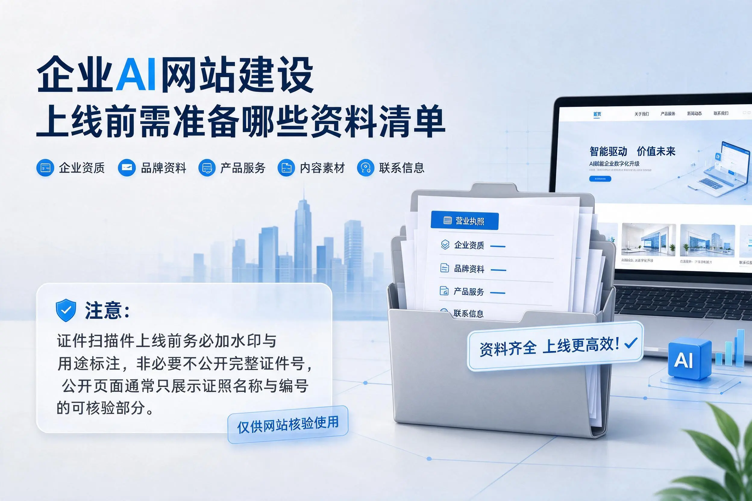 贵阳企业AI网站建设上线前需准备哪些资料清单