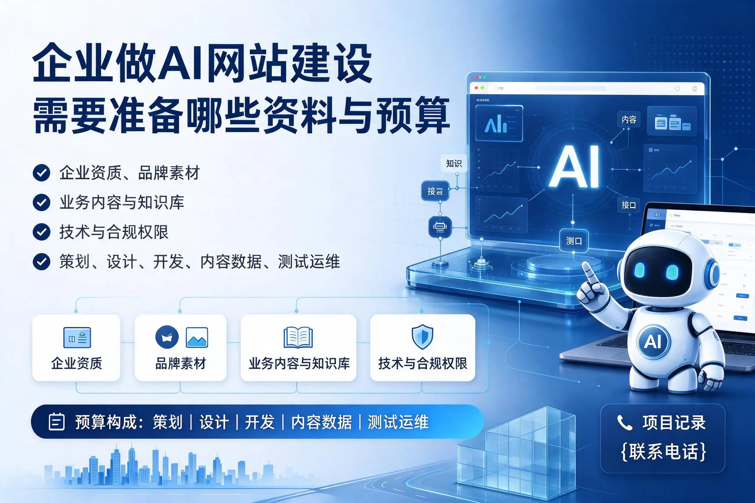 贵阳企业做AI网站建设需要准备哪些资料与预算